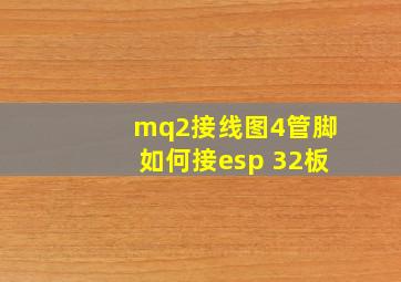 mq2接线图4管脚如何接esp 32板